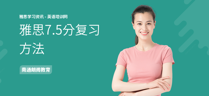 雅思7.5分复习方法