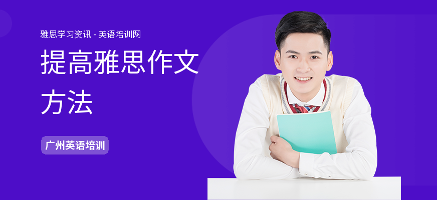 提高雅思作文方法