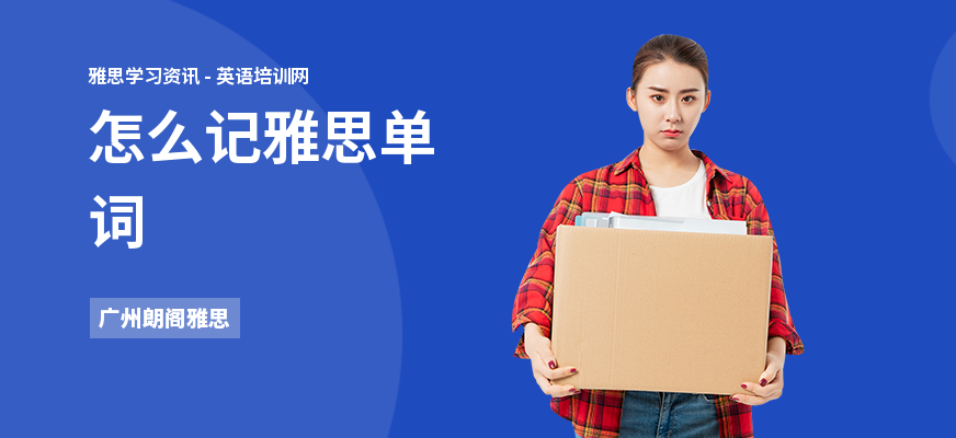 怎么记雅思单词