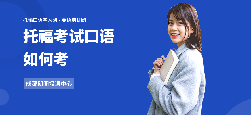 托福考试口语如何考