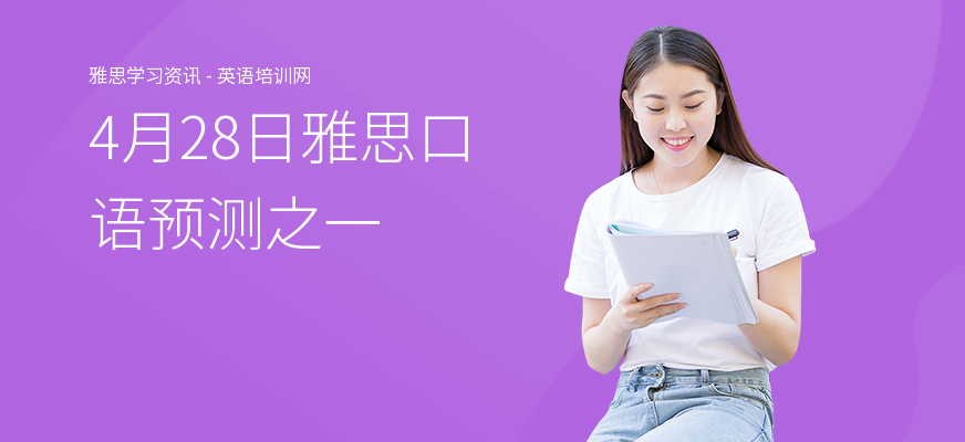4月28日雅思口语预测之一