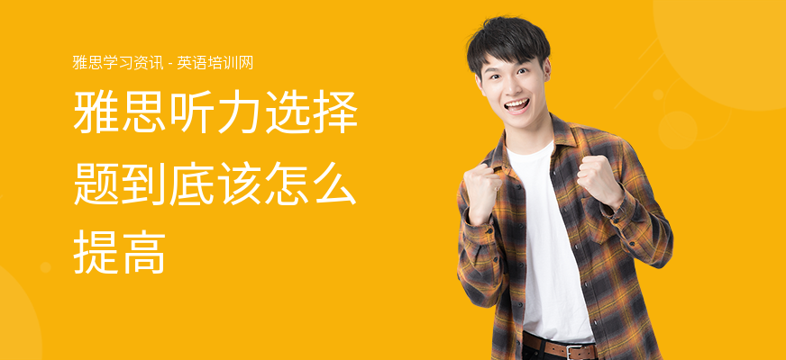雅思听力选择题到底该怎么提高