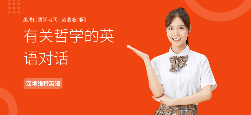 有关哲学的英语对话