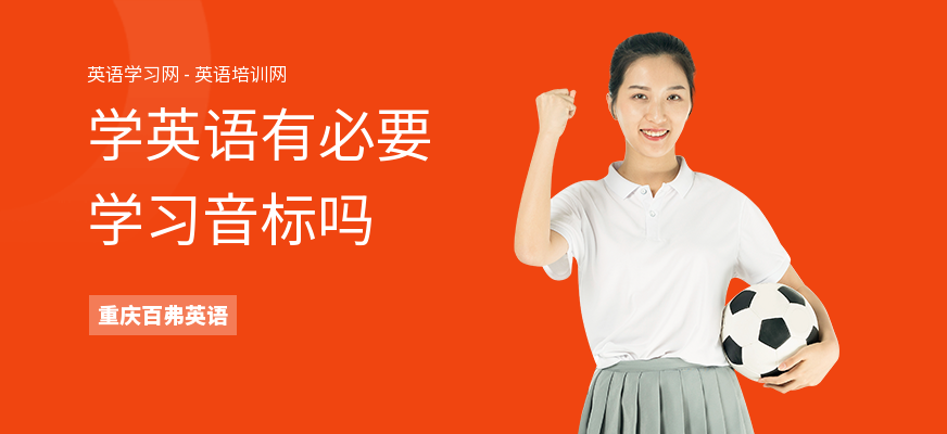 学英语有必要学习音标吗