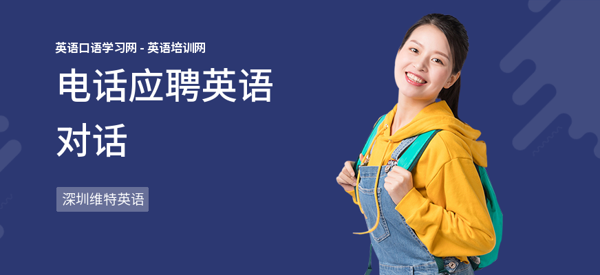 电话应聘英语对话
