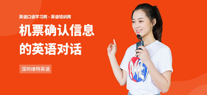 机票确认信息的英语对话