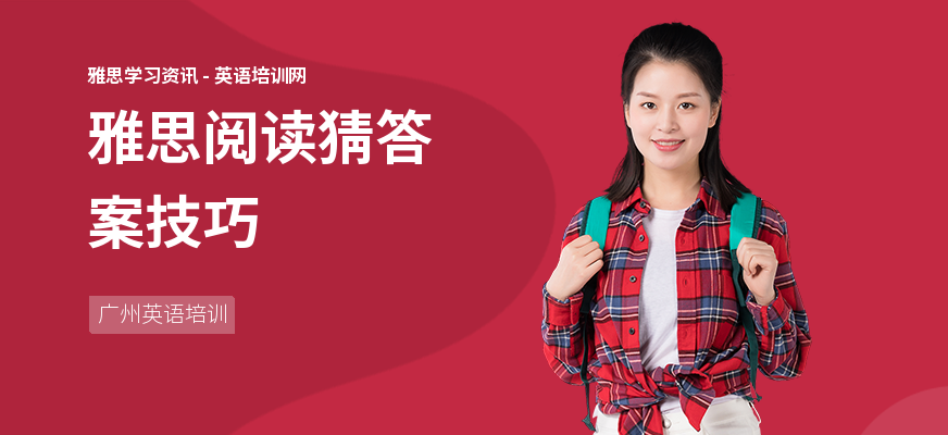 雅思阅读猜答案技巧