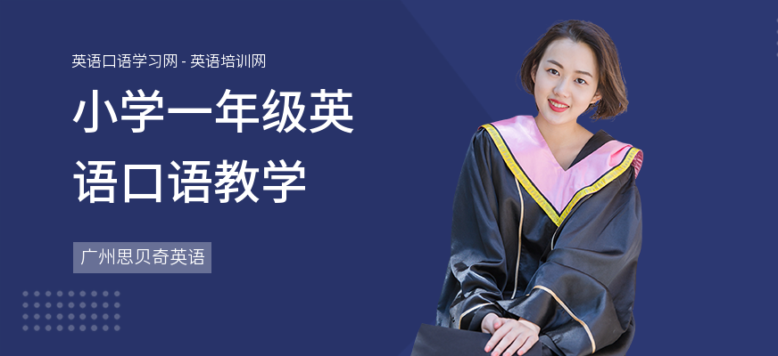 小学一年级英语口语教学
