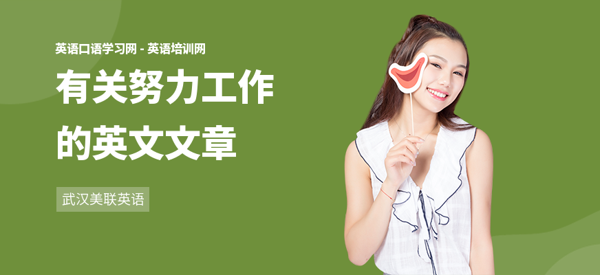 有关努力工作的英文文章