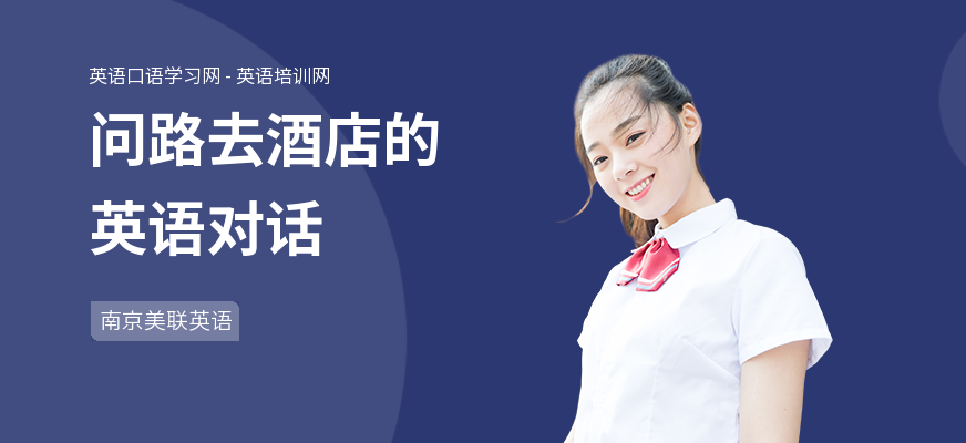 问路去酒店的英语对话