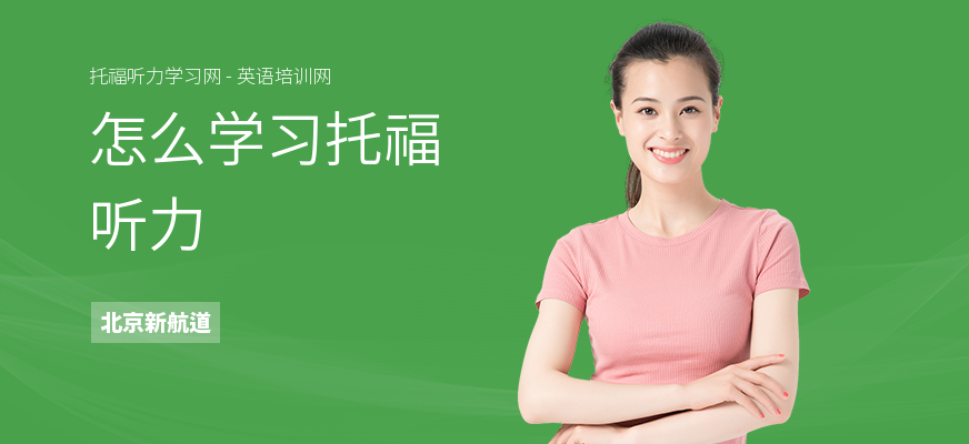 怎么学习托福听力