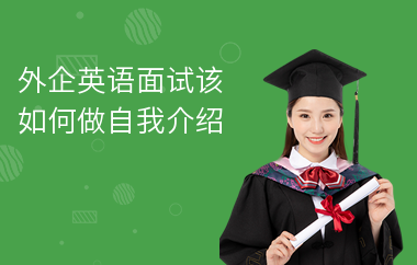 外企英语面试该如何做自我介绍