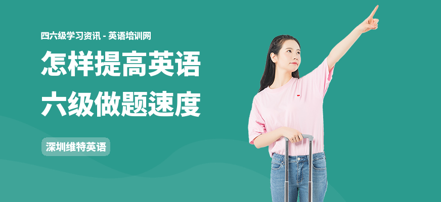 怎样提高英语六级做题速度