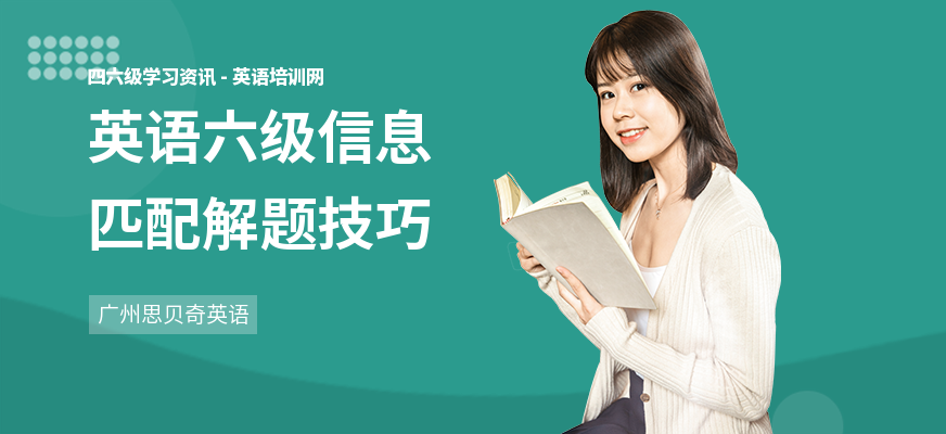 英语六级信息匹配解题技巧