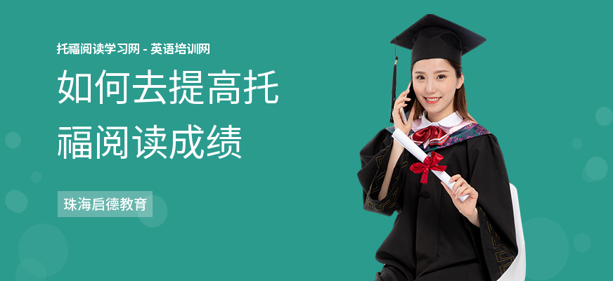 如何去提高托福阅读成绩