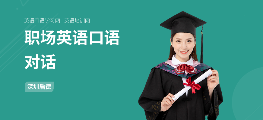 职场英语口语对话