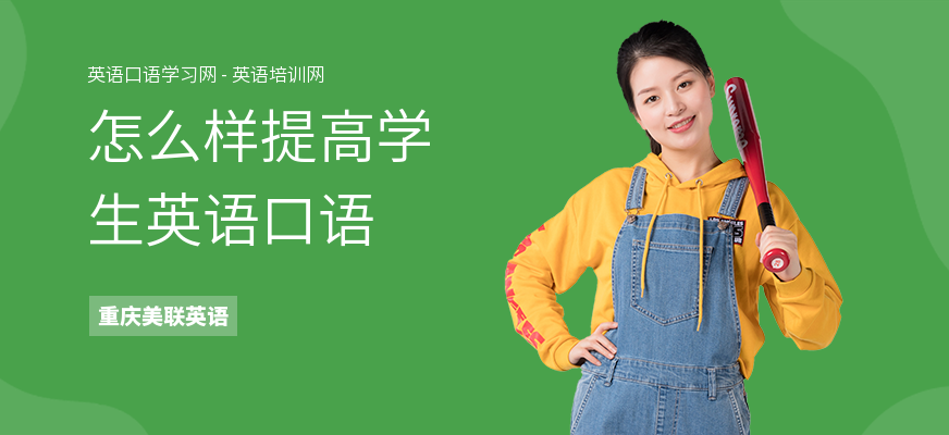 怎么样提高学生英语口语