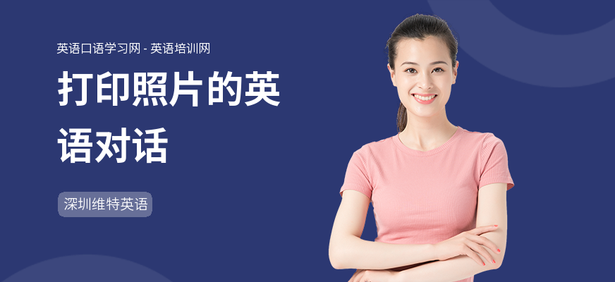 打印照片的英语对话