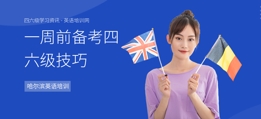 一周前备考四六级技巧