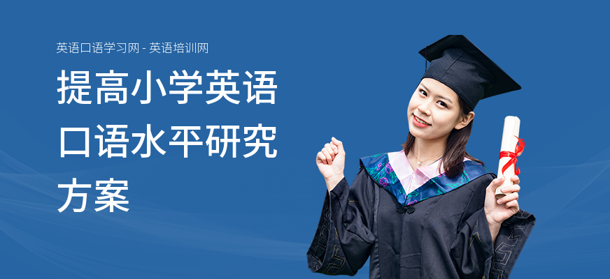 提高小学英语口语水平研究方案