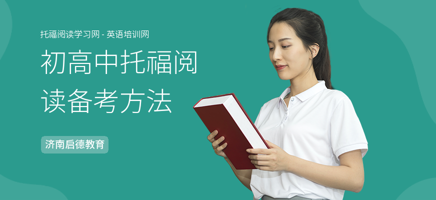 初高中托福阅读备考方法