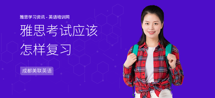 雅思考试应该怎样复习