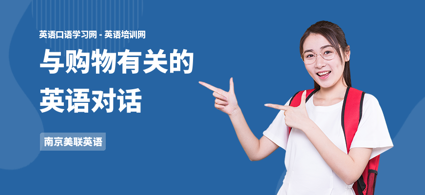 与购物有关的英语对话