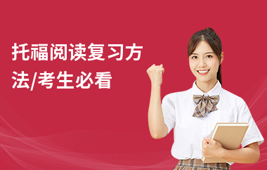 托福阅读复习方法,考生必看