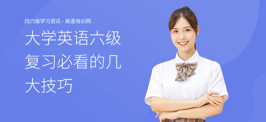 大学英语六级复习必看的几大技巧