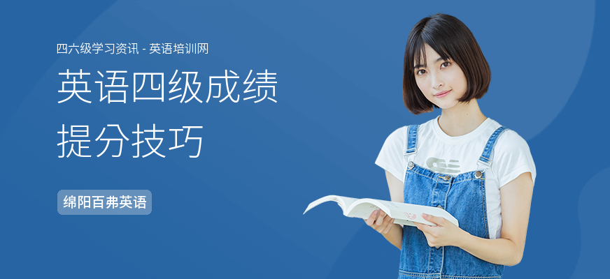 英语四级成绩提分技巧