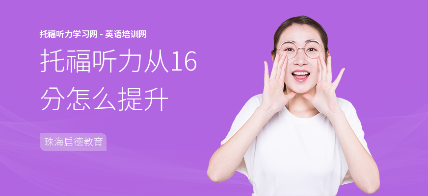 托福听力从16分怎么提升