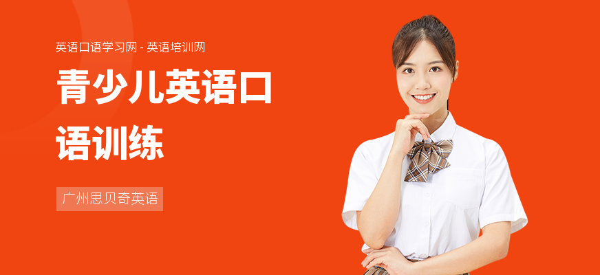 青少儿英语口语训练