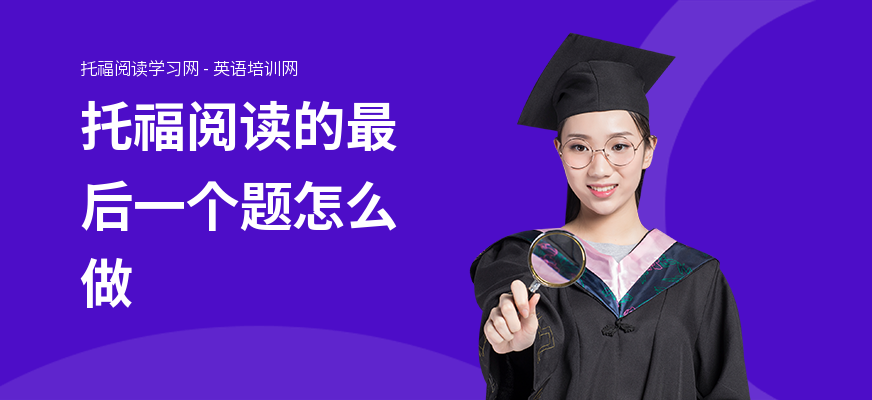 托福阅读的最后一个题怎么做