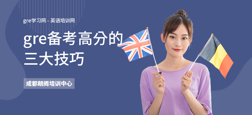 gre备考高分的三大技巧