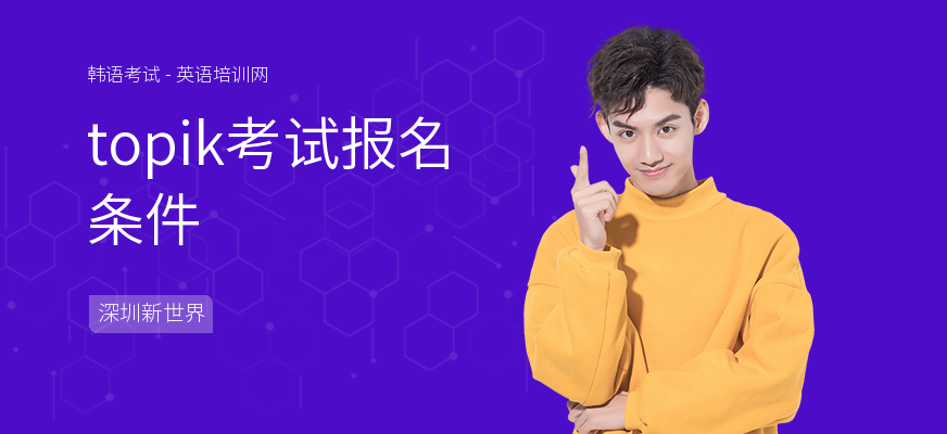 topik考试报名条件