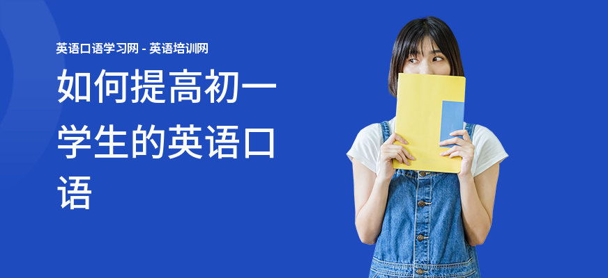 如何提高初一学生的英语口语