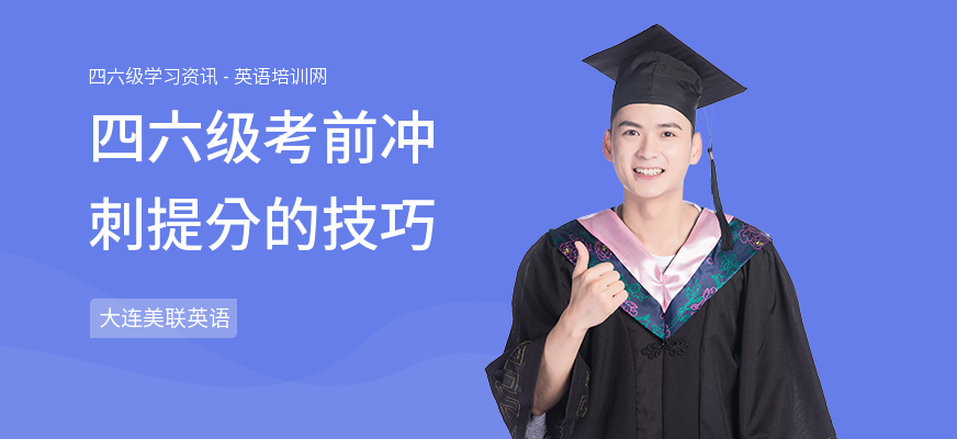 四六级考前冲刺提分的技巧
