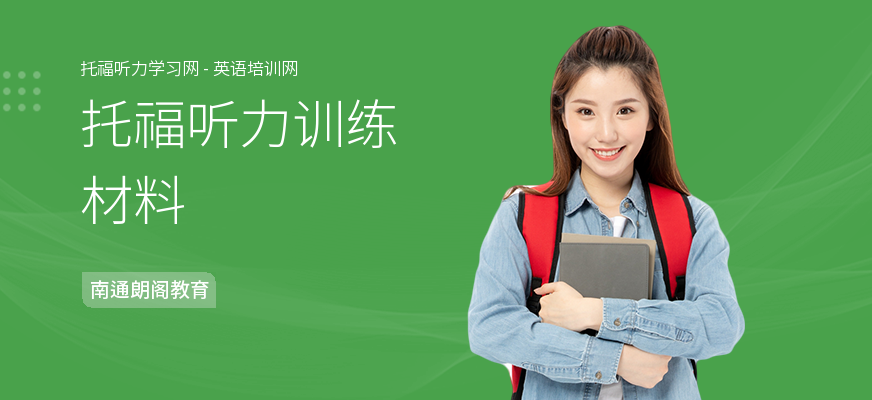 托福听力训练材料