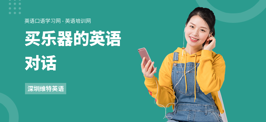 买乐器的英语对话