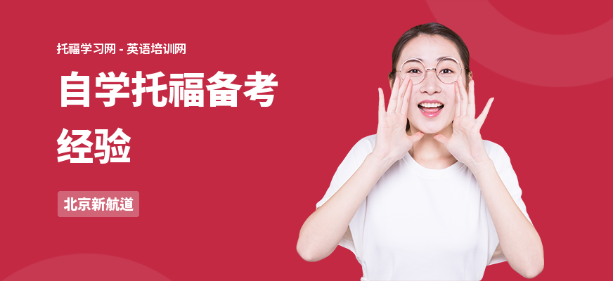 自学托福备考经验