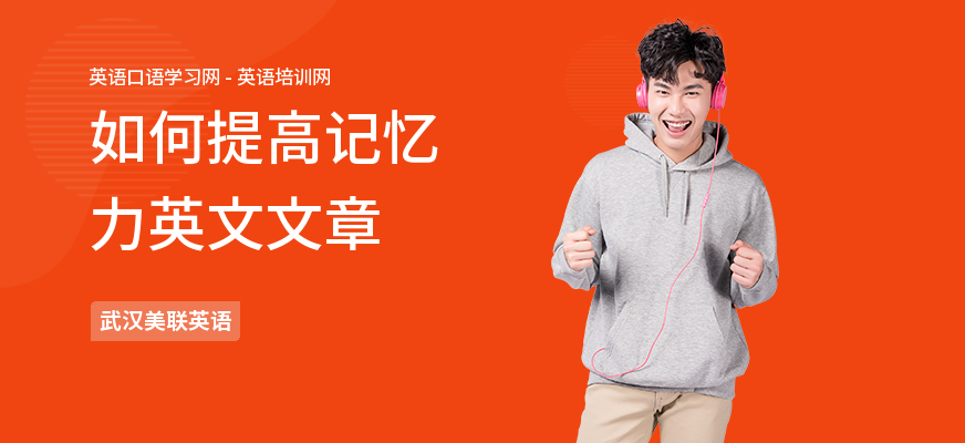 如何提高记忆力英文文章