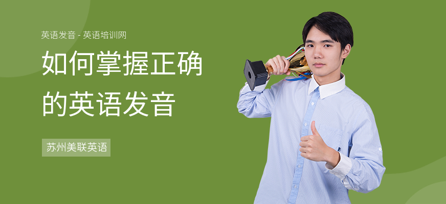 如何掌握正确的英语发音