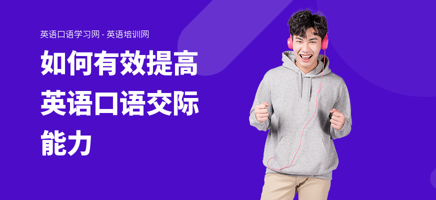 如何有效提高英语口语交际能力