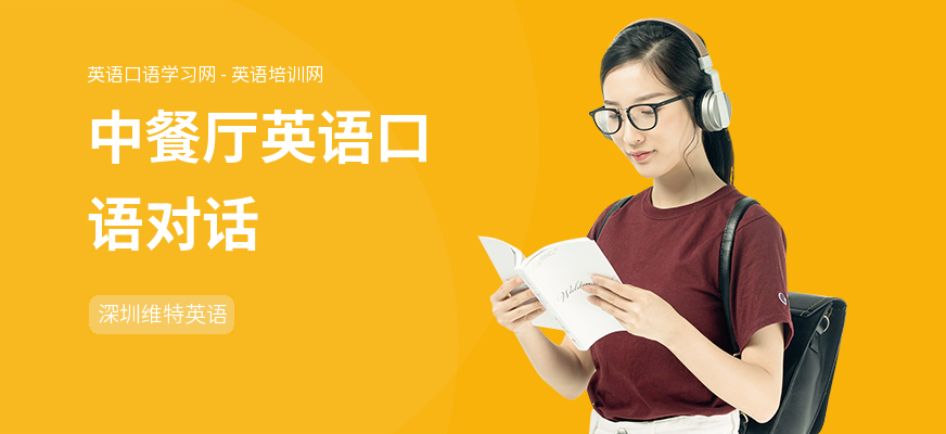 中餐厅英语口语对话