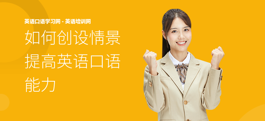如何创设情景提高英语口语能力