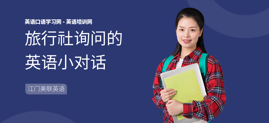 旅行社询问的英语小对话