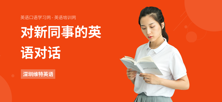 对新同事的英语对话