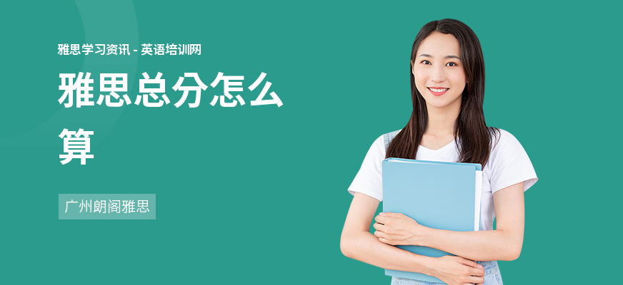 雅思总分怎么算