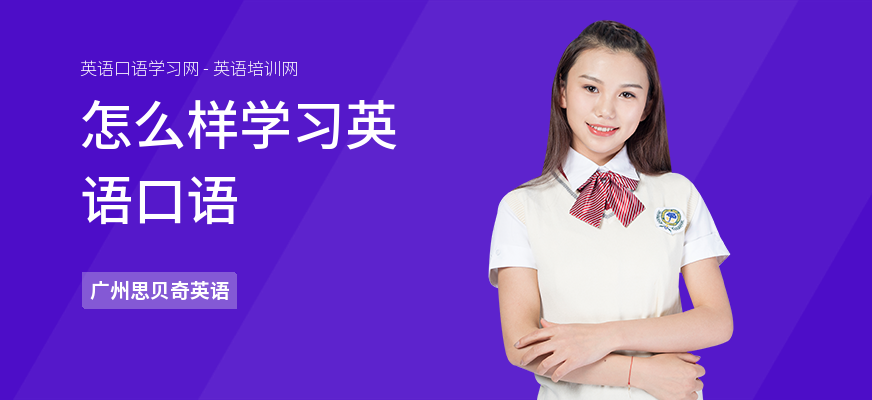 怎么样学习英语口语