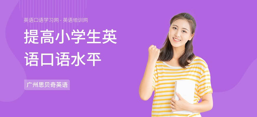 提高小学生英语口语水平